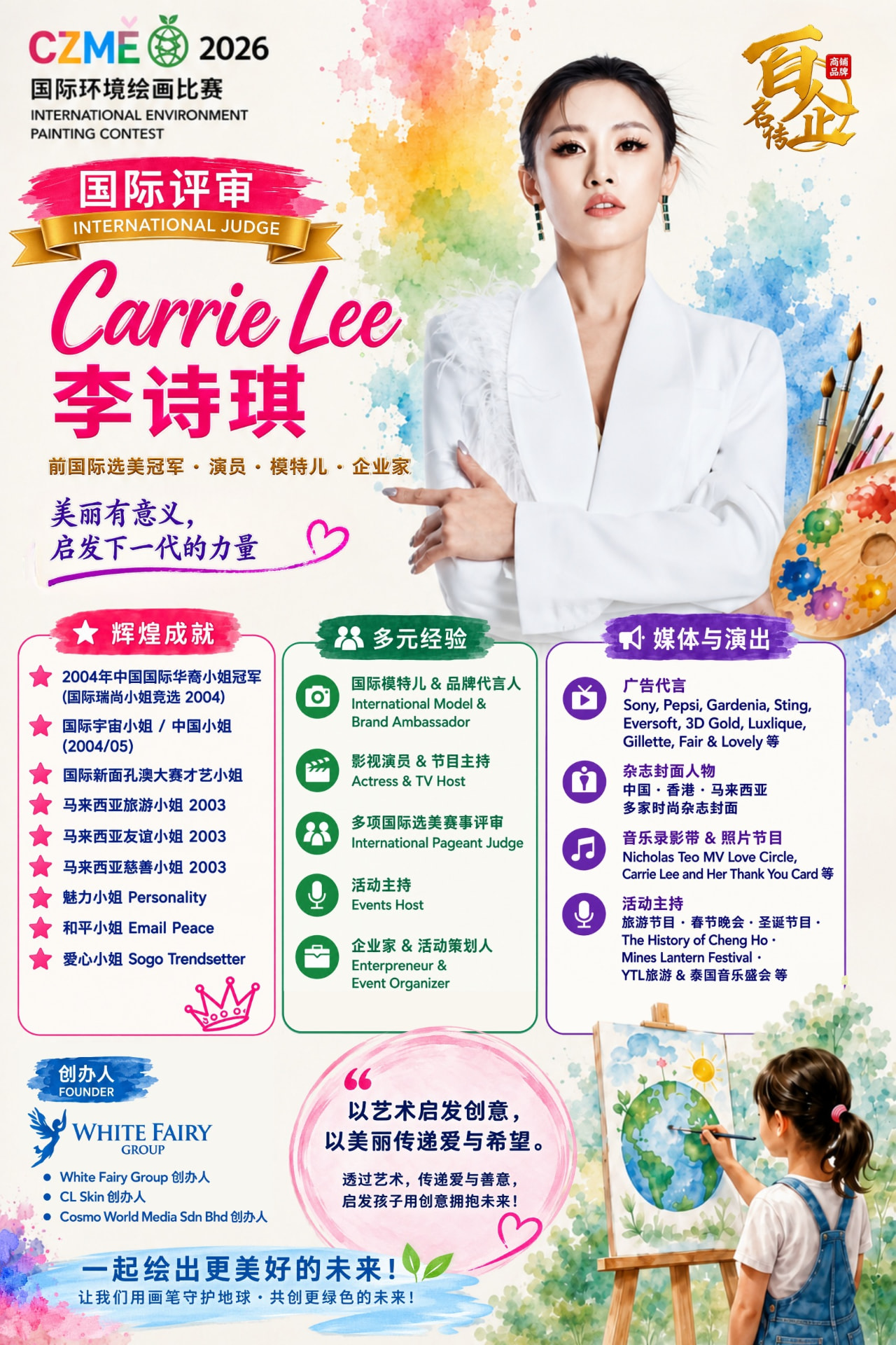 Carrie Lee 李诗琪 — CZME 2026 competition judge profile